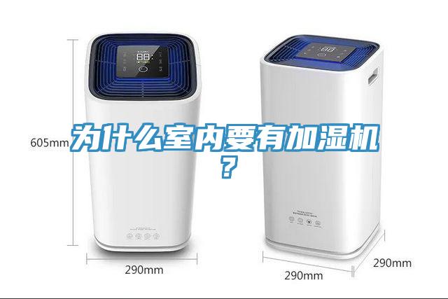 为什么室内要有加湿机？