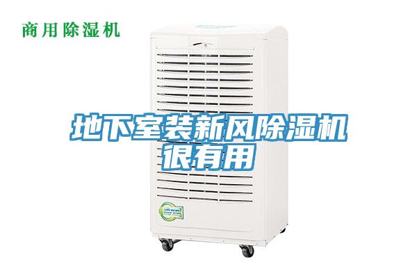 地下室装新风免费看操逼软件很有用