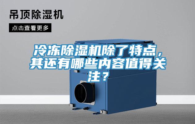 冷冻免费看操逼软件除了特点，其还有哪些内容值得关注？