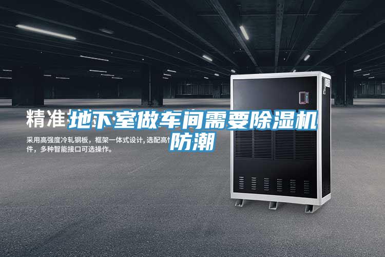 地下室做车间需要免费看操逼软件防潮