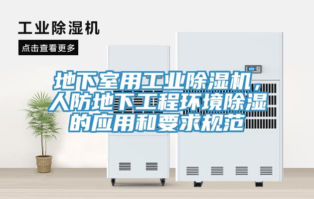地下室用工业免费看操逼软件，人防地下工程环境除湿的应用和要求规范