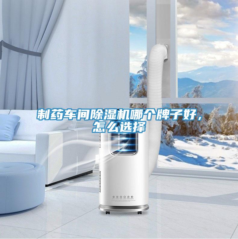 制药车间免费看操逼软件哪个牌子好，怎么选择