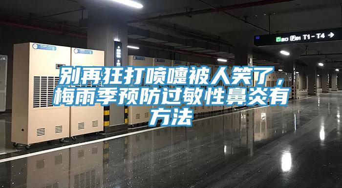 别再狂打喷嚏被人笑了，梅雨季预防过敏性鼻炎有方法