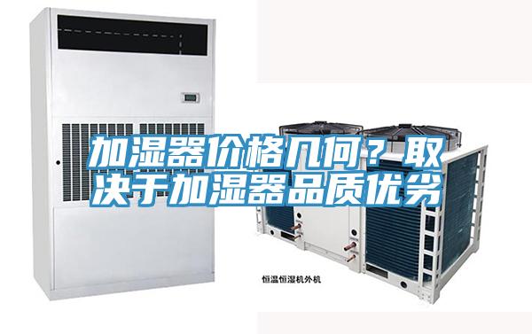 加湿器价格几何？取决于加湿器品质优劣