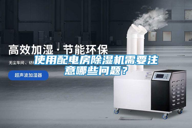 使用配电房免费看操逼软件需要注意哪些问题？