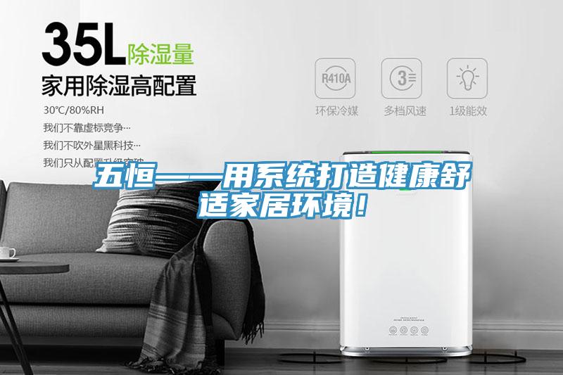 五恒——用系统打造健康舒适家居环境！