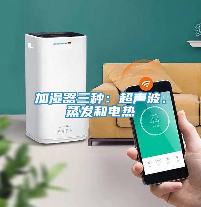 加湿器三种：超声波、蒸发和电热