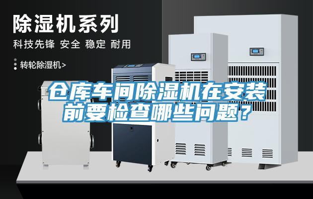 仓库车间免费看操逼软件在安装前要检查哪些问题？