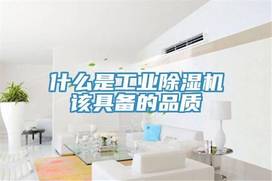 什么是工业免费看操逼软件该具备的品质