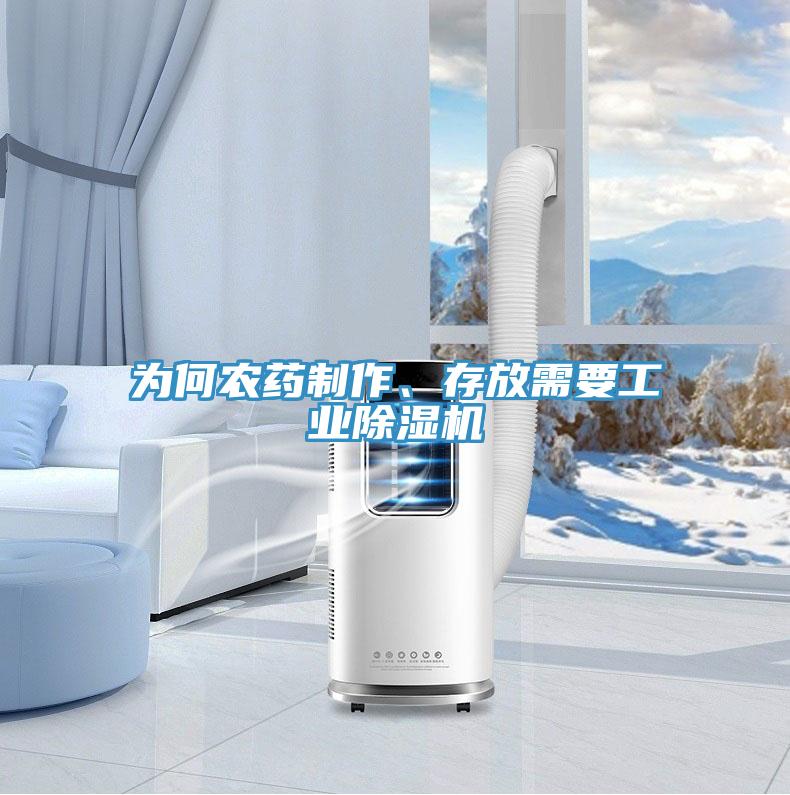 为何农药制作、存放需要工业免费看操逼软件