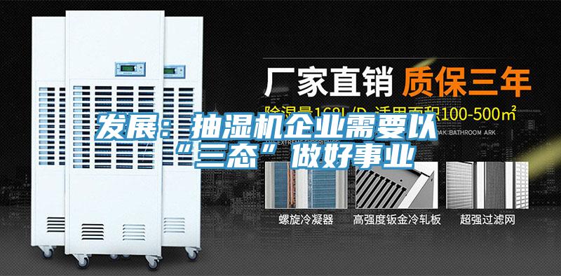发展：抽湿机企业需要以“三态”做好事业