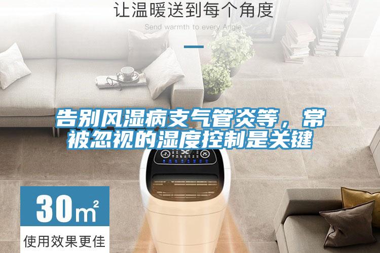 告别风湿病支气管炎等，常被忽视的湿度控制是关键