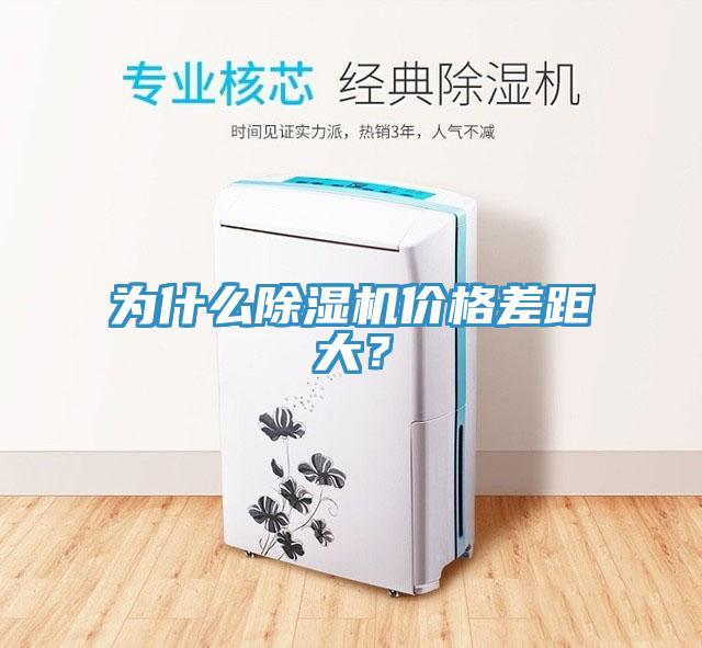 为什么免费看操逼软件价格差距大？