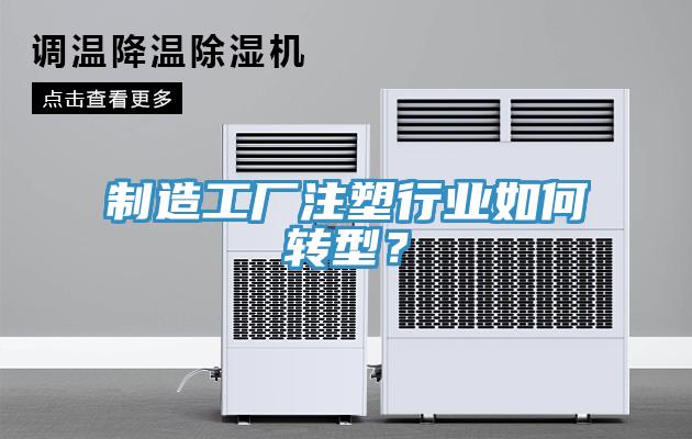 制造工厂注塑行业如何转型？