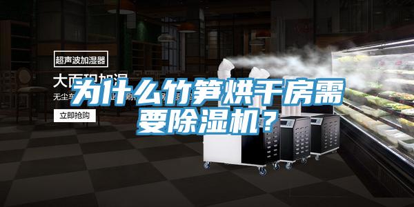 为什么竹笋烘干房需要免费看操逼软件？