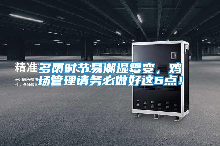 多雨时节易潮湿霉变，鸡场管理请务必做好这6点！