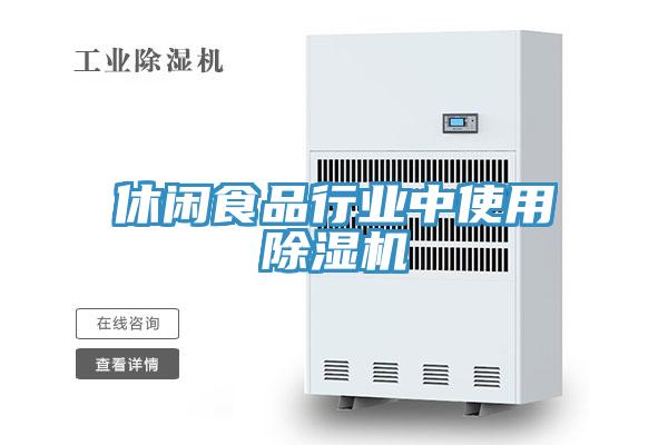 休闲食品行业中使用免费看操逼软件