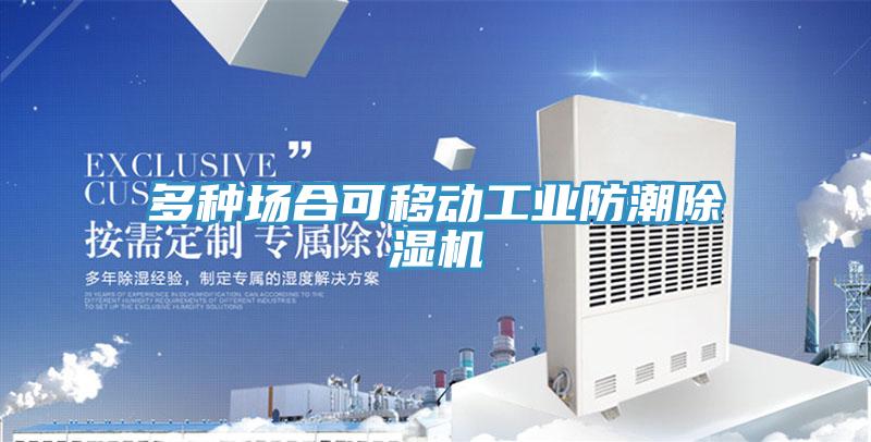 多种场合可移动工业防潮免费看操逼软件