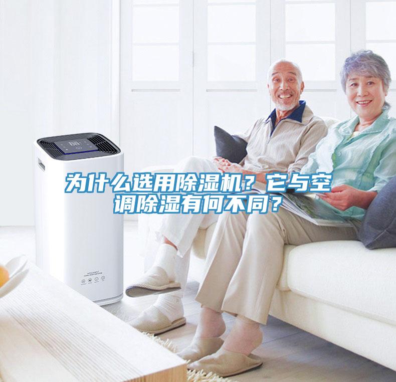 为什么选用免费看操逼软件？它与空调除湿有何不同？