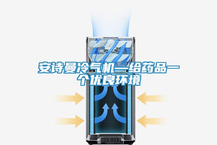 操逼视频软件下载冷气机—给药品一个优良环境