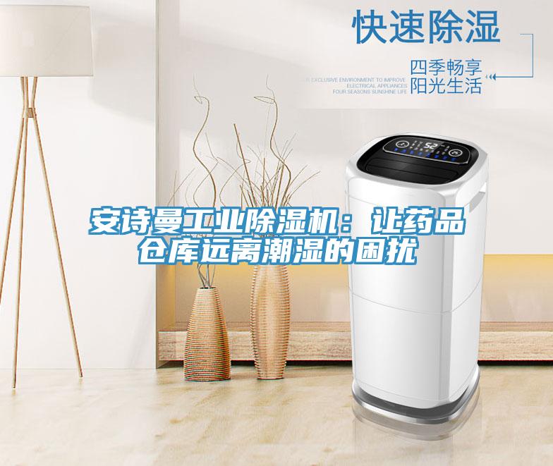 操逼视频软件下载工业免费看操逼软件：让药品仓库远离潮湿的困扰