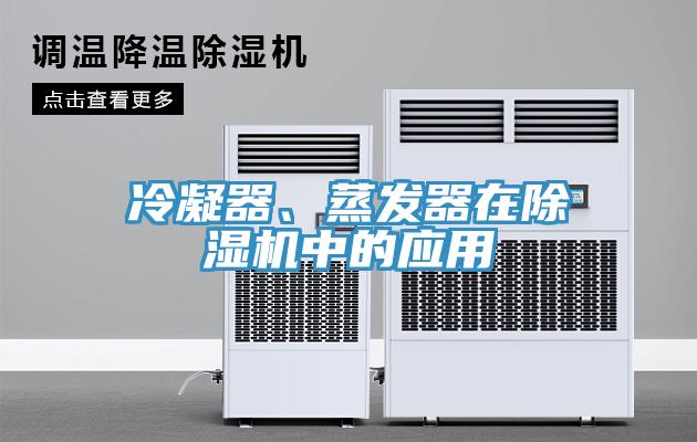 冷凝器、蒸发器在免费看操逼软件中的应用