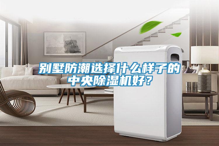 别墅防潮选择什么样子的中央免费看操逼软件好？