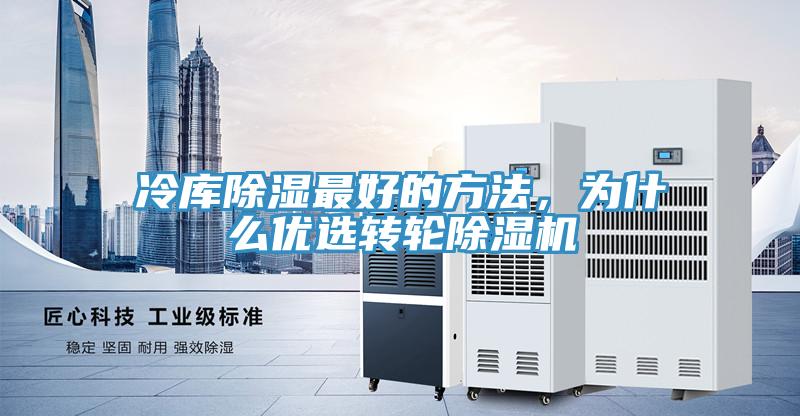 冷库除湿最好的方法，为什么优选转轮免费看操逼软件