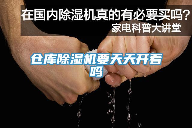 仓库免费看操逼软件要天天开着吗