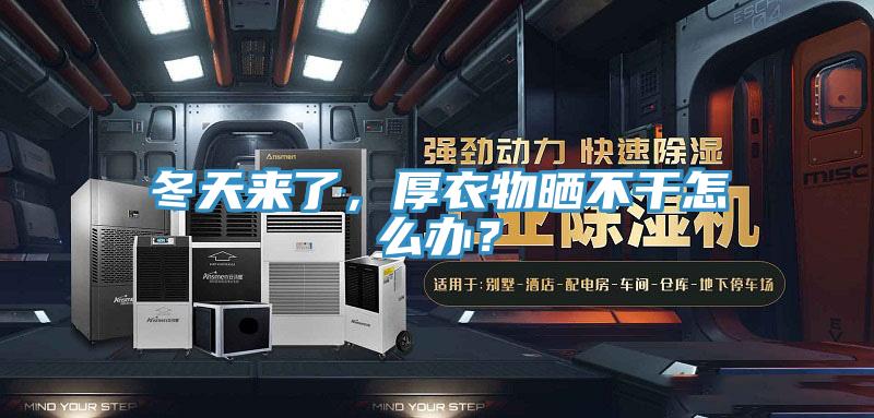 冬天来了，厚衣物晒不干怎么办？