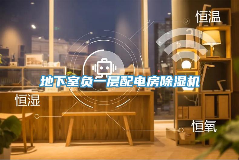 地下室负一层配电房免费看操逼软件