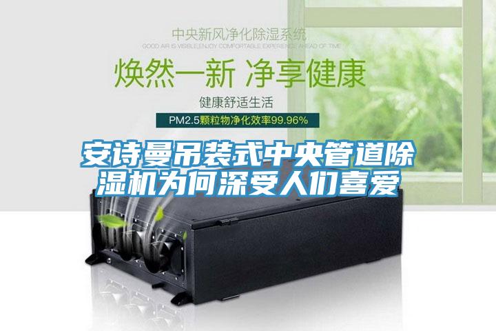 操逼视频软件下载吊装式中央管道免费看操逼软件为何深受人们喜爱