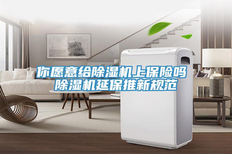 你愿意给免费看操逼软件上保险吗 免费看操逼软件延保推新规范