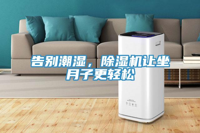 告别潮湿，免费看操逼软件让坐月子更轻松