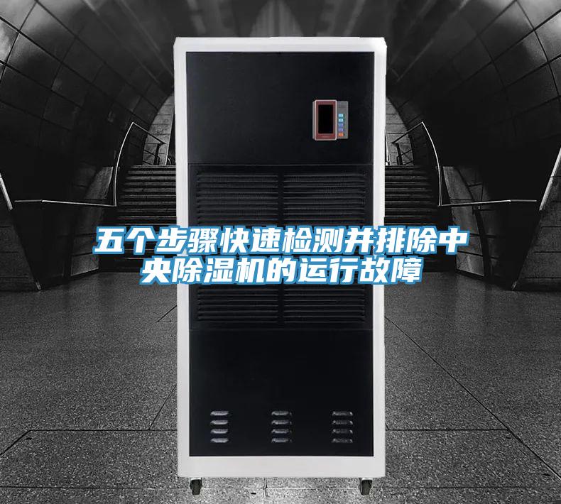 五个步骤快速检测并排除中央免费看操逼软件的运行故障