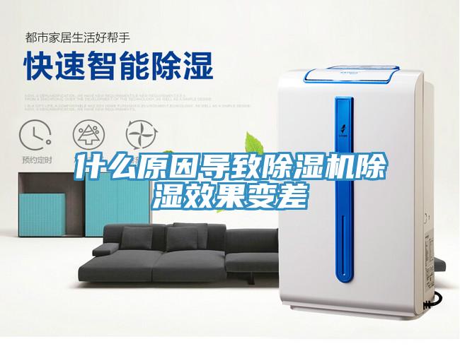 什么原因导致免费看操逼软件除湿效果变差