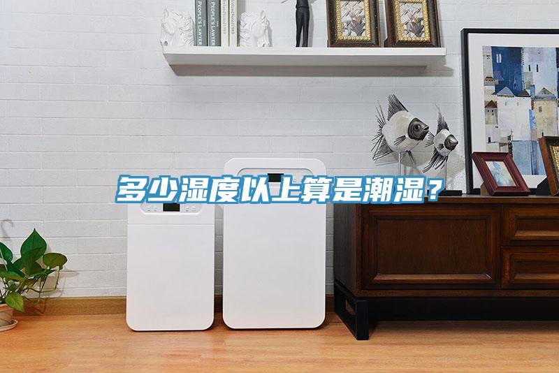 多少湿度以上算是潮湿？