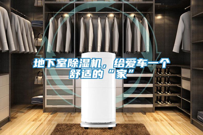 地下室免费看操逼软件，给爱车一个舒适的“家”