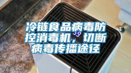冷链食品病毒防控消毒机，切断病毒传播途径
