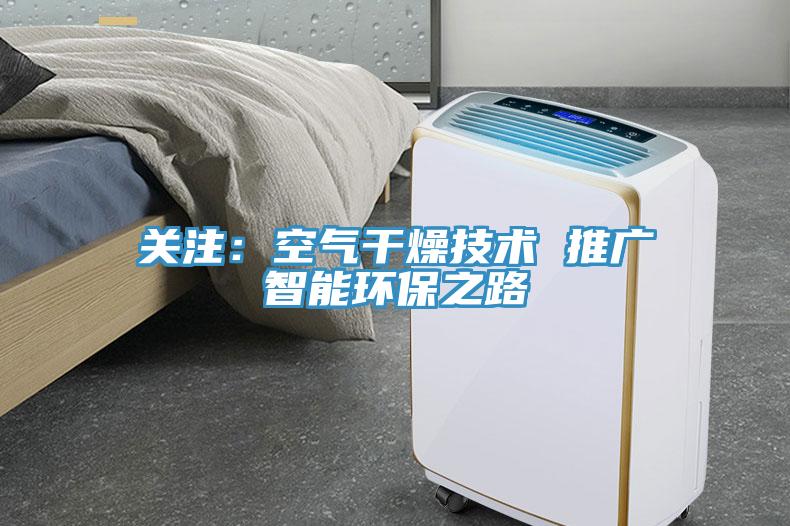 关注：空气干燥技术 推广智能环保之路