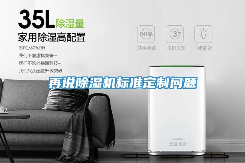 再说免费看操逼软件标准定制问题