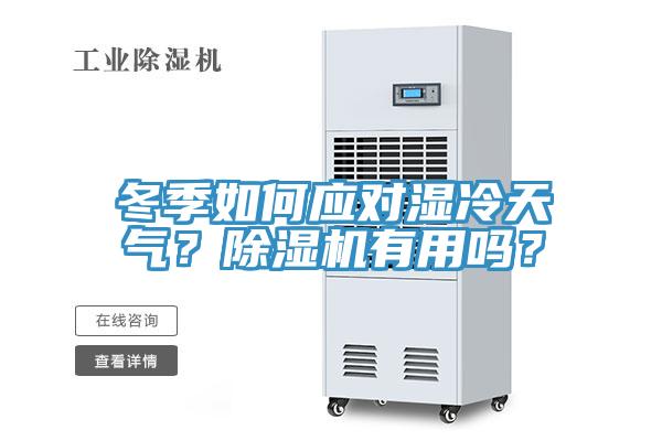 冬季如何应对湿冷天气？免费看操逼软件有用吗？
