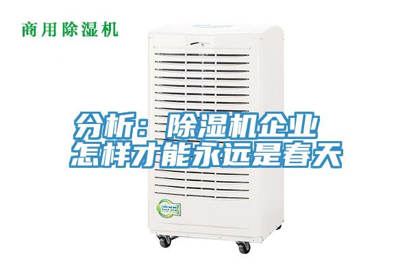 分析：免费看操逼软件企业 怎样才能永远是春天