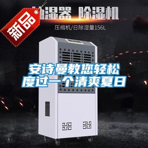 操逼视频软件下载教您轻松度过一个清爽夏日