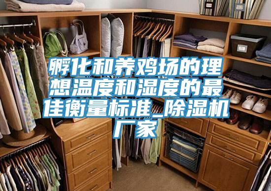 孵化和养鸡场的理想温度和湿度的最佳衡量标准_免费看操逼软件厂家