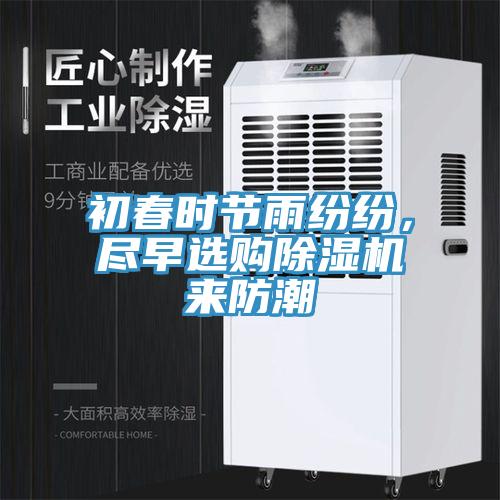 初春时节雨纷纷，尽早选购免费看操逼软件来防潮
