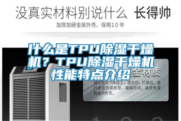 什么是TPU除湿干燥机？TPU除湿干燥机性能特点介绍