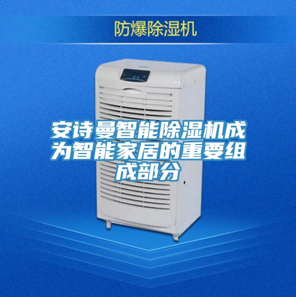 操逼视频软件下载智能免费看操逼软件成为智能家居的重要组成部分