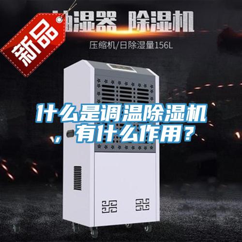 什么是调温免费看操逼软件，有什么作用？