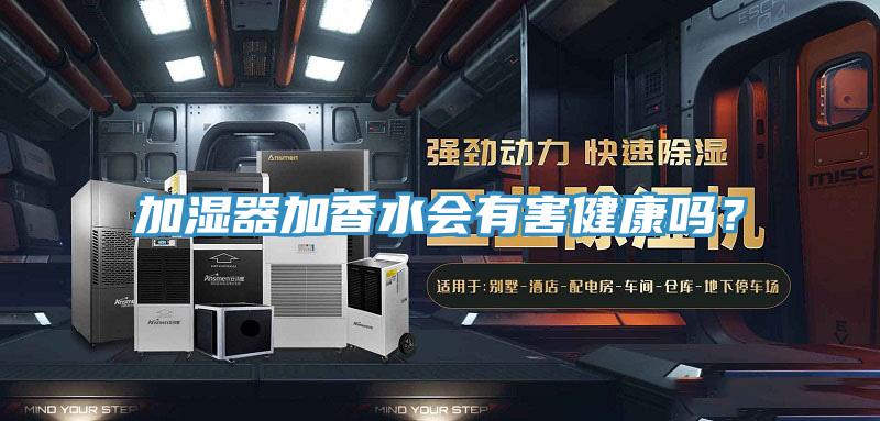 加湿器加香水会有害健康吗？